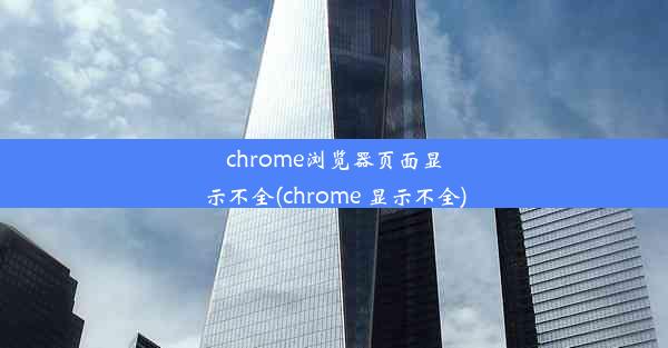 chrome浏览器页面显示不全(chrome 显示不全)