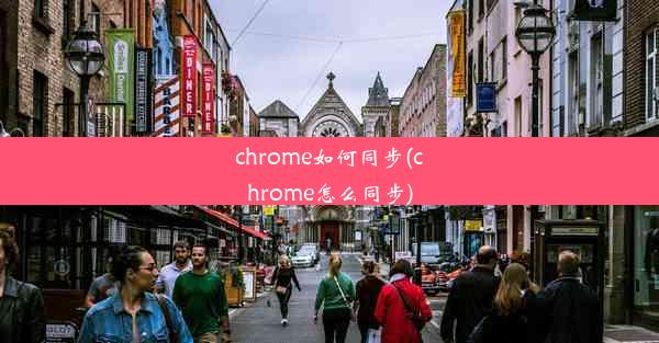 chrome如何同步(chrome怎么同步)