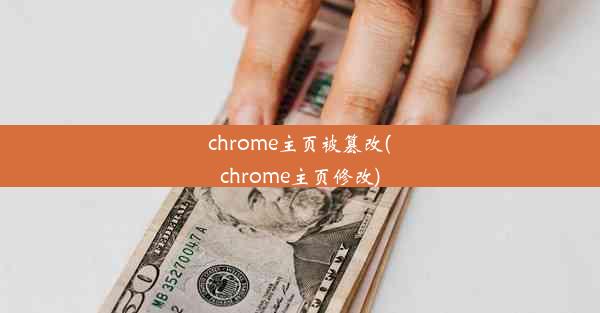 chrome主页被篡改(chrome主页修改)