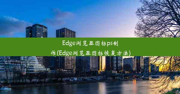 Edge浏览器图标ps制作(Edge浏览器图标恢复方法)