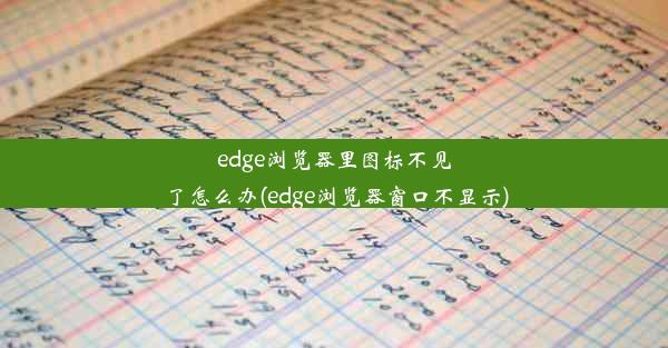 edge浏览器里图标不见了怎么办(edge浏览器窗口不显示)