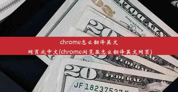 chrome怎么翻译英文网页成中文(chrome浏览器怎么翻译英文网页)