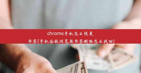 chrome手机怎么恢复书签(手机谷歌浏览器书签删除怎么找回)