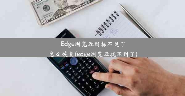 Edge浏览器图标不见了怎么恢复(edge浏览器找不到了)