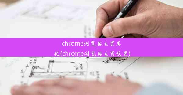 chrome浏览器主页美化(chrome浏览器主页设置)