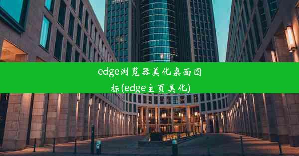 edge浏览器美化桌面图标(edge主页美化)