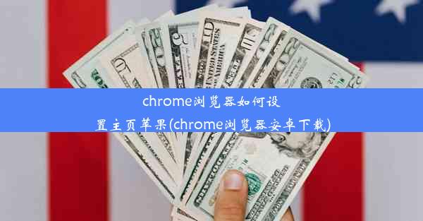 chrome浏览器如何设置主页苹果(chrome浏览器安卓下载)