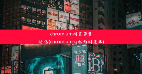 chromium浏览器靠谱吗(chromium内核的浏览器)