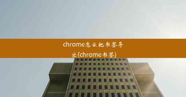 chrome怎么把书签导出(chrome书签)