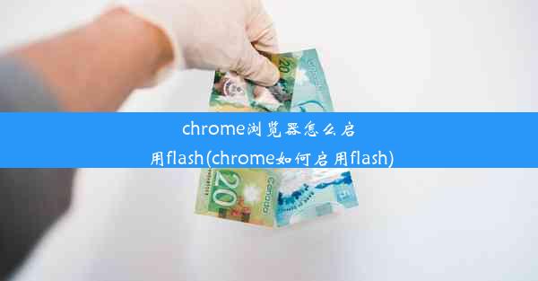 chrome浏览器怎么启用flash(chrome如何启用flash)