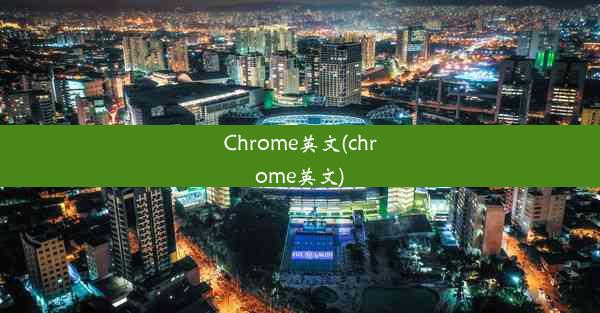 Chrome英文(chrome英文)