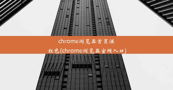 chrome浏览器首页深红色(chrome浏览器官网入口)