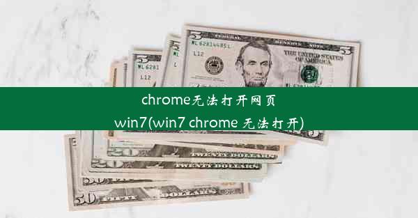 chrome无法打开网页win7(win7 chrome 无法打开)