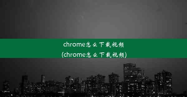 chrome怎么下载视频(chrome怎么下载视频)