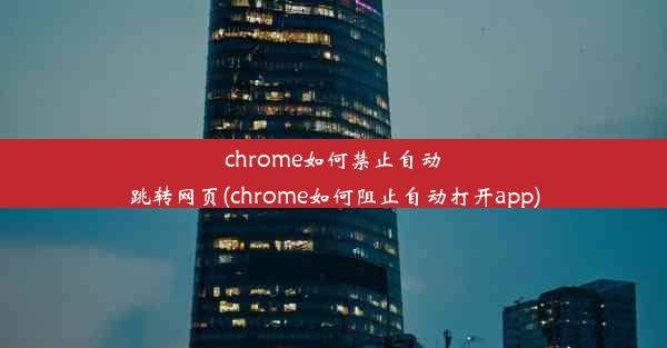 chrome如何禁止自动跳转网页(chrome如何阻止自动打开app)