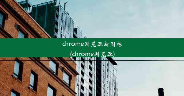 chrome浏览器新图标(chrome浏览器)