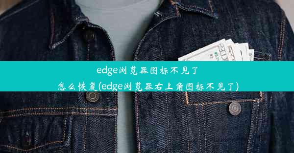 edge浏览器图标不见了怎么恢复(edge浏览器右上角图标不见了)