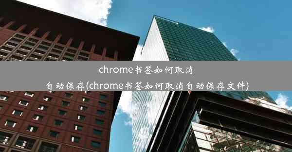 chrome书签如何取消自动保存(chrome书签如何取消自动保存文件)