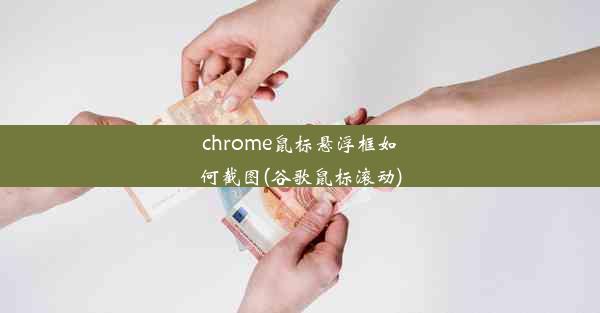 chrome鼠标悬浮框如何截图(谷歌鼠标滚动)