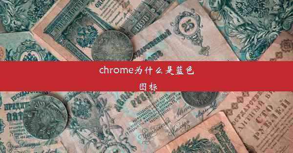 chrome为什么是蓝色图标