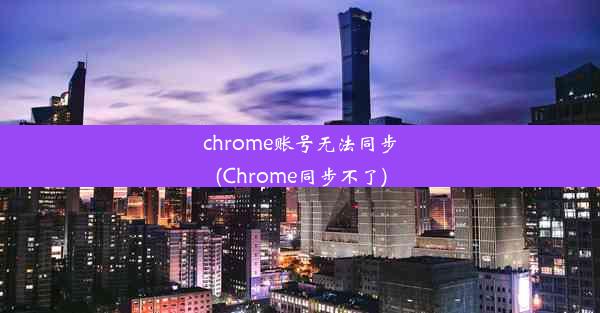 chrome账号无法同步(Chrome同步不了)