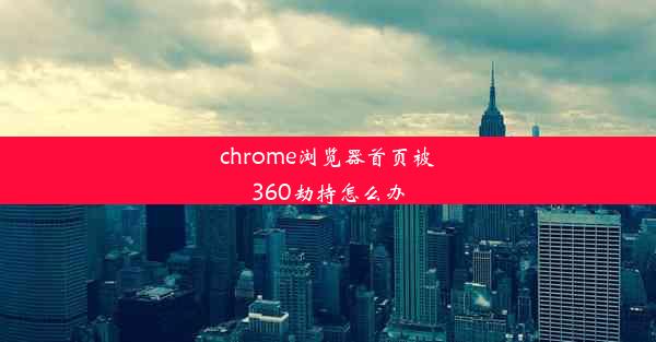 chrome浏览器首页被360劫持怎么办