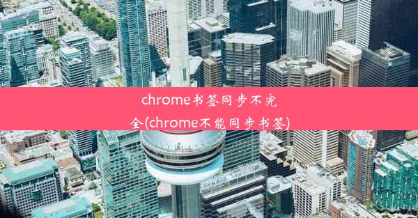 chrome书签同步不完全(chrome不能同步书签)