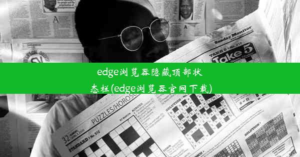 edge浏览器隐藏顶部状态栏(edge浏览器官网下载)