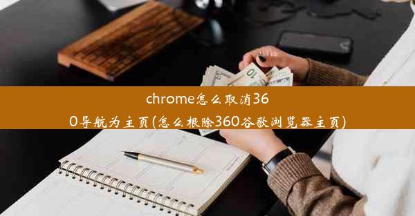 chrome怎么取消360导航为主页(怎么根除360谷歌浏览器主页)