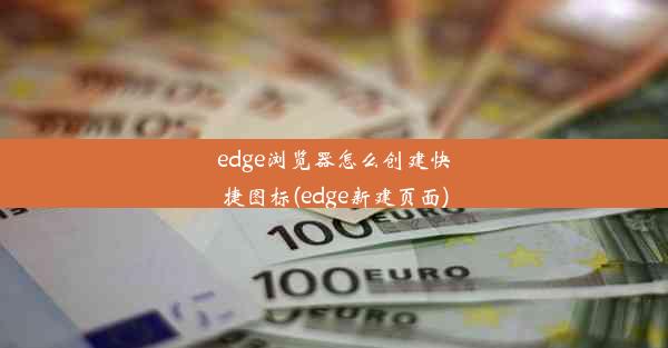 edge浏览器怎么创建快捷图标(edge新建页面)