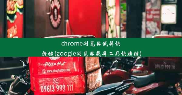 chrome浏览器截屏快捷键(google浏览器截屏工具快捷键)