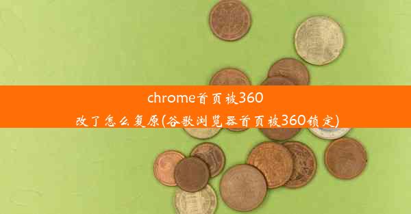 chrome首页被360改了怎么复原(谷歌浏览器首页被360锁定)