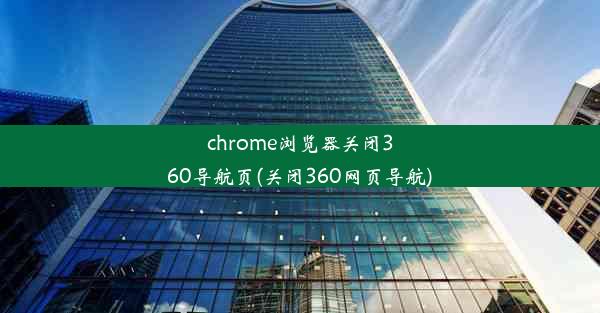 chrome浏览器关闭360导航页(关闭360网页导航)