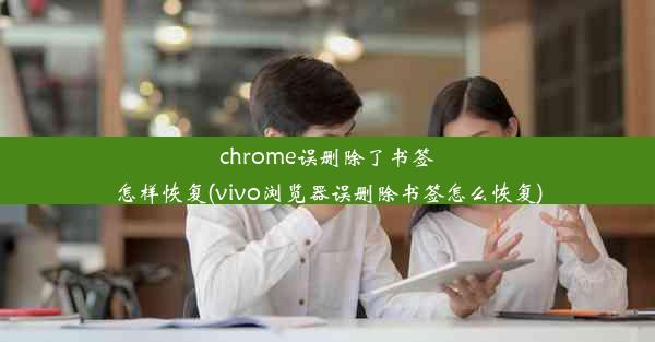 chrome误删除了书签怎样恢复(vivo浏览器误删除书签怎么恢复)