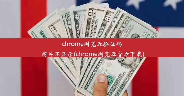 chrome浏览器验证码图片不显示(chrome浏览器官方下载)