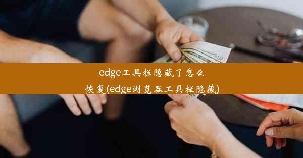 edge工具栏隐藏了怎么恢复(edge浏览器工具栏隐藏)