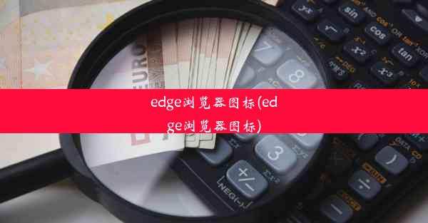 edge浏览器图标(edge浏览器图标)