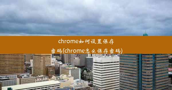 chrome如何设置保存密码(chrome怎么保存密码)