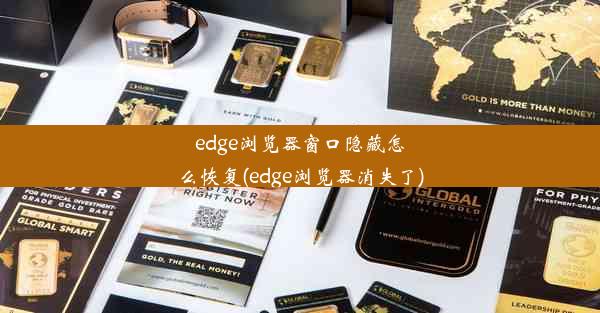 edge浏览器窗口隐藏怎么恢复(edge浏览器消失了)