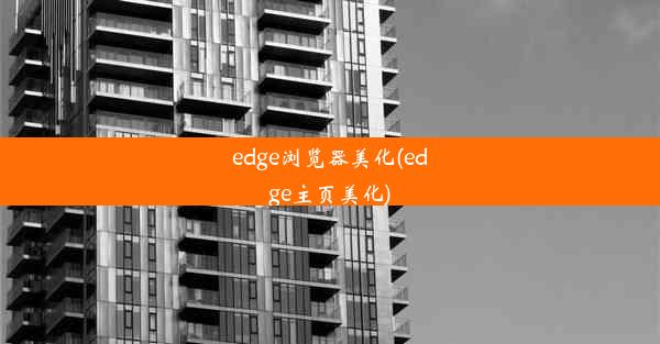 edge浏览器美化(edge主页美化)