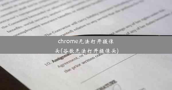 chrome无法打开摄像头(谷歌无法打开摄像头)