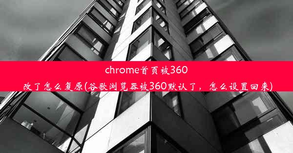 chrome首页被360改了怎么复原(谷歌浏览器被360默认了，怎么设置回来)