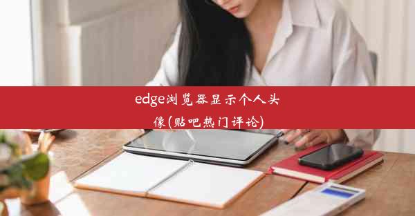 edge浏览器显示个人头像(贴吧热门评论)