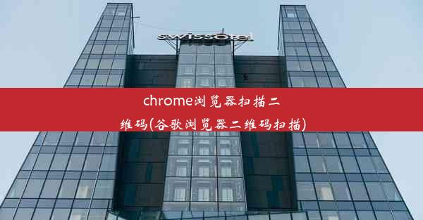 chrome浏览器扫描二维码(谷歌浏览器二维码扫描)