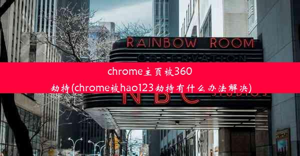 chrome主页被360劫持(chrome被hao123劫持有什么办法解决)