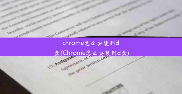 chrome怎么安装到d盘(Chrome怎么安装到d盘)