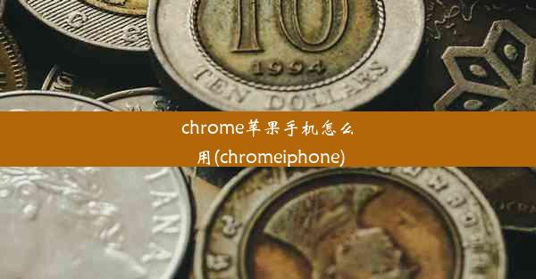 chrome苹果手机怎么用(chromeiphone)