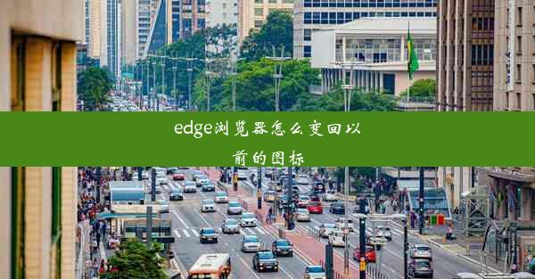 edge浏览器怎么变回以前的图标