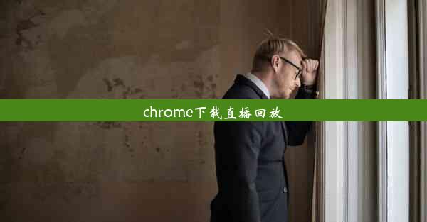 chrome下载直播回放