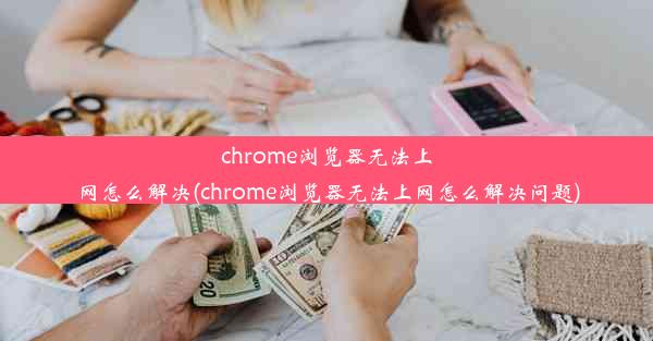 chrome浏览器无法上网怎么解决(chrome浏览器无法上网怎么解决问题)